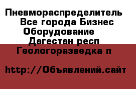 Пневмораспределитель.  - Все города Бизнес » Оборудование   . Дагестан респ.,Геологоразведка п.